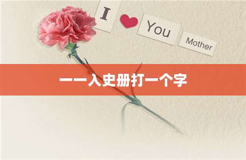 一一入史册打一个字