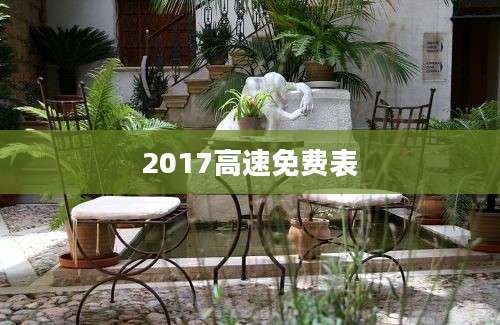 2017高速免费表