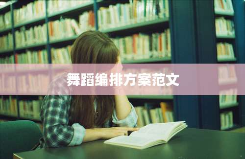 舞蹈编排方案范文