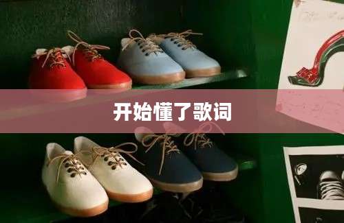 开始懂了歌词