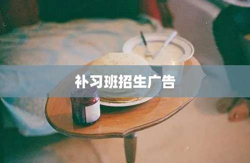 补习班招生广告