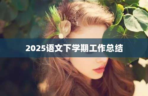 2025语文下学期工作总结