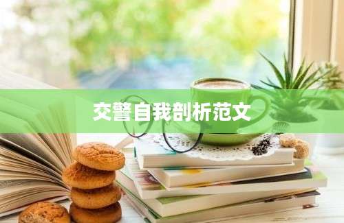 交警自我剖析范文