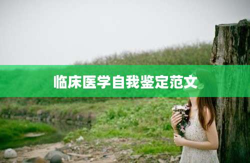 临床医学自我鉴定范文