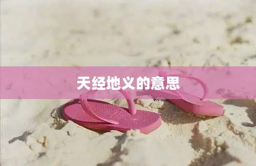 天经地义的意思