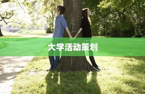 大学活动策划