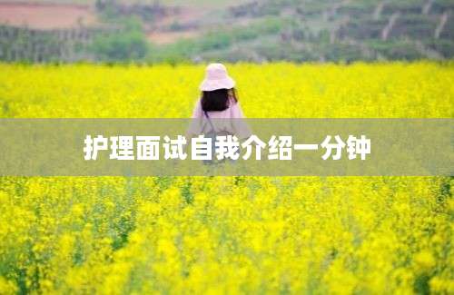 护理面试自我介绍一分钟