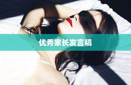 优秀家长发言稿