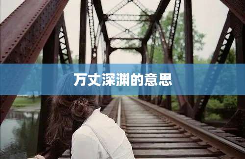 万丈深渊的意思