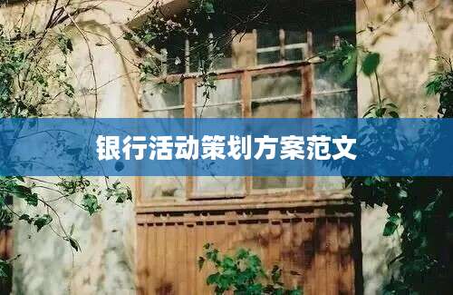 银行活动策划方案范文