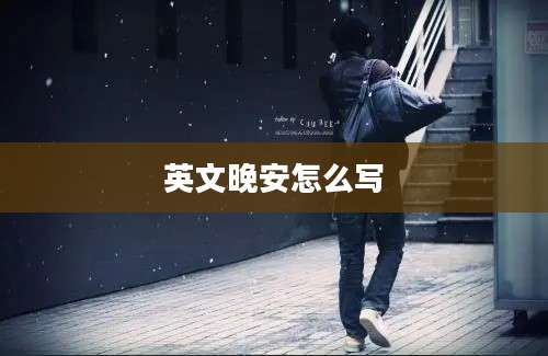 英文晚安怎么写
