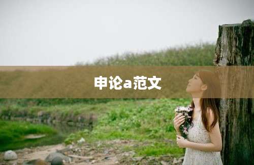 申论a范文