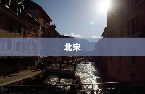 北宋
