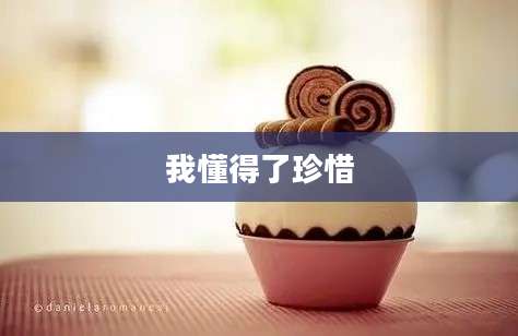 我懂得了珍惜