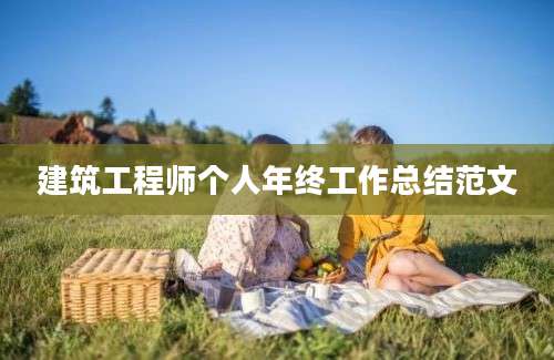 建筑工程师个人年终工作总结范文