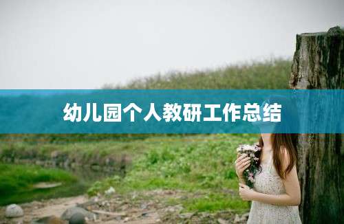 幼儿园个人教研工作总结