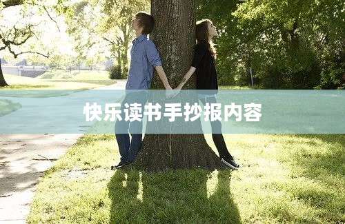 快乐读书手抄报内容