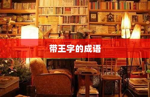 带王字的成语