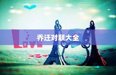 乔迁对联大全