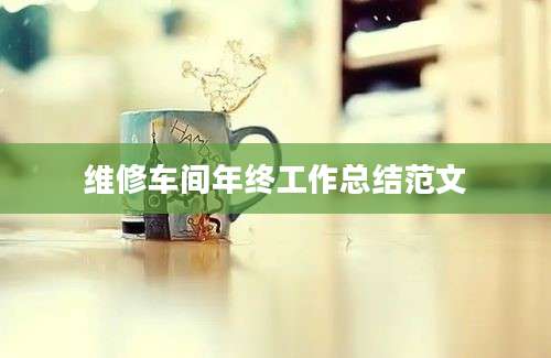维修车间年终工作总结范文
