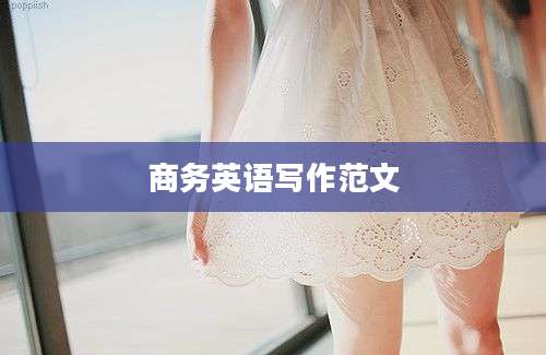 商务英语写作范文