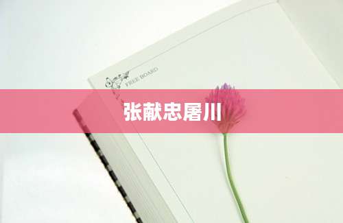 张献忠屠川