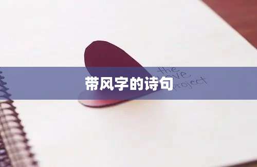 带风字的诗句