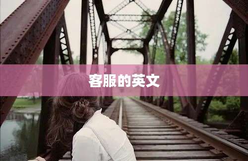 客服的英文
