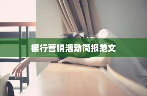银行营销活动简报范文