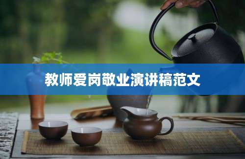 教师爱岗敬业演讲稿范文