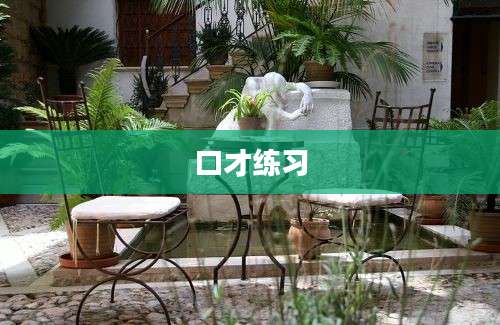 口才练习