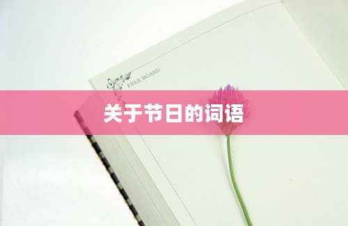 关于节日的词语