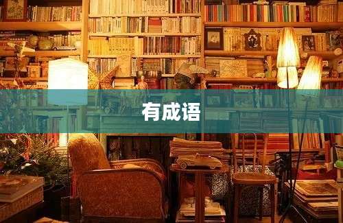 有成语