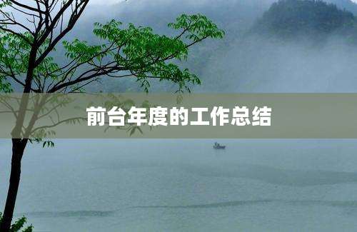 前台年度的工作总结