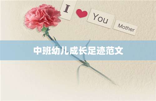 中班幼儿成长足迹范文