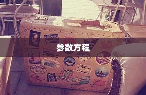 参数方程