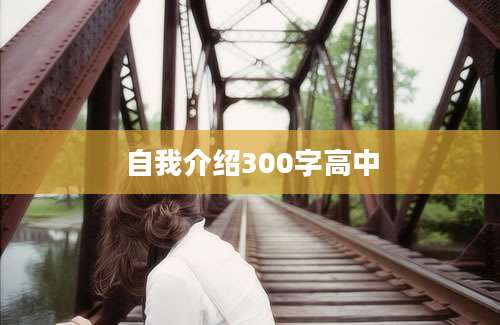 自我介绍300字高中