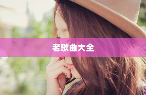 老歌曲大全
