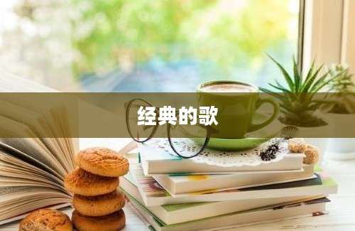 经典的歌