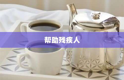 帮助残疾人