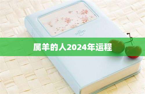 属羊的人2024年运程
