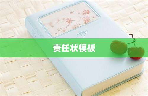 责任状模板