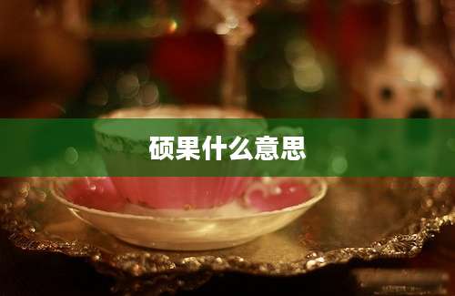 硕果什么意思