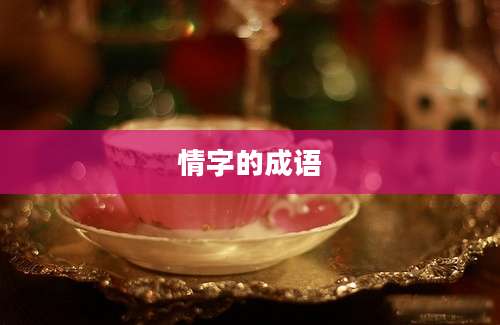 情字的成语