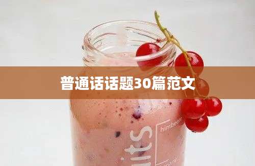 普通话话题30篇范文