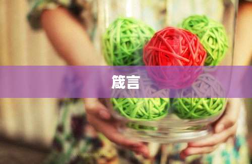 箴言