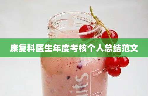 康复科医生年度考核个人总结范文