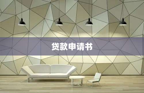贷款申请书