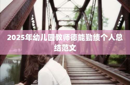 2025年幼儿园教师德能勤绩个人总结范文