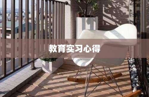 教育实习心得